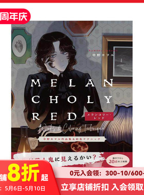 【现货】中野kaworu插画作品集和上色技巧：忧郁的红色 メランコリ—·レッド 中野カヲル作品集&彩色テクニック 原版日文插画作品