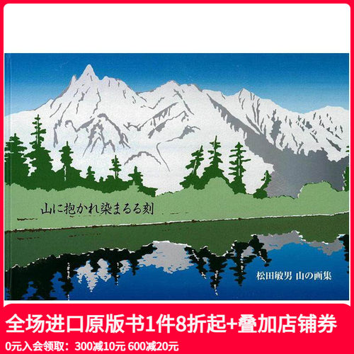 松田敏男 山之画集 山に抱かれ