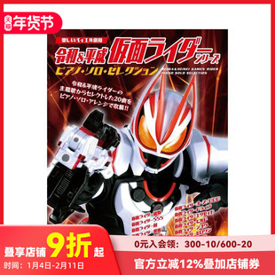 【预售】令和&平成 假面骑士钢琴独奏选集 令和&平成 仮面ライダー?シリーズ／ピアノ?ソロ?セレクション 原版日文音乐 善本图书