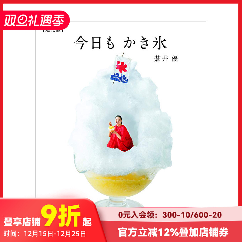 【现货】苍井优的刨冰之旅夏日回忆：进化版 今日もかき氷 进口日文原版 善本图书