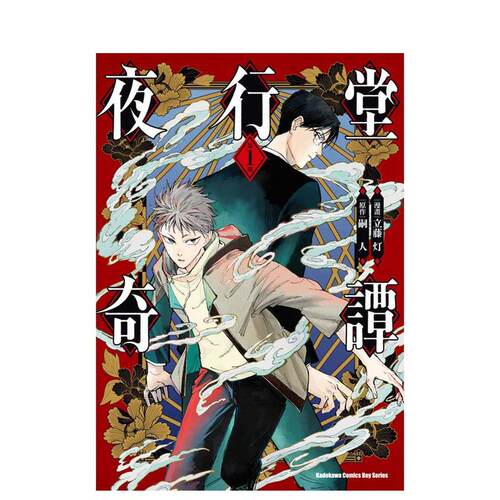 【现货】夜行堂奇譚 (1) 台版原版繁体中文漫画书 漫畫：立藤灯 原作：嗣人 台灣角川
