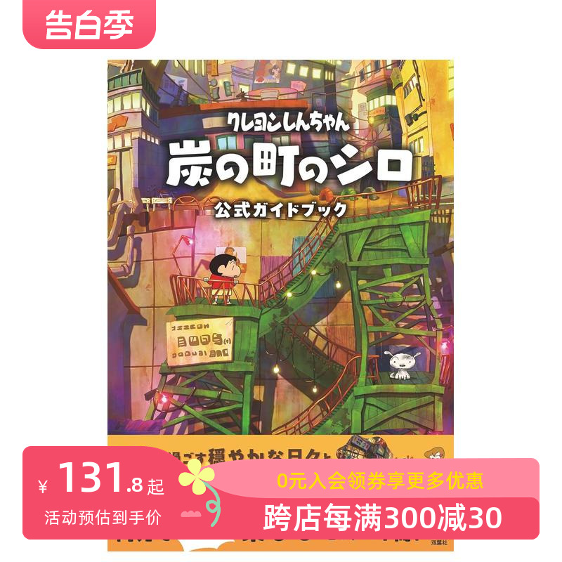 【预售】蜡笔小新 煤炭镇的小白 公式书 クレヨンしんちゃん炭の町のシロ　公式ガイドブック 原版日文动画原画设定集 善本图书 书籍/杂志/报纸 艺术类原版书 原图主图