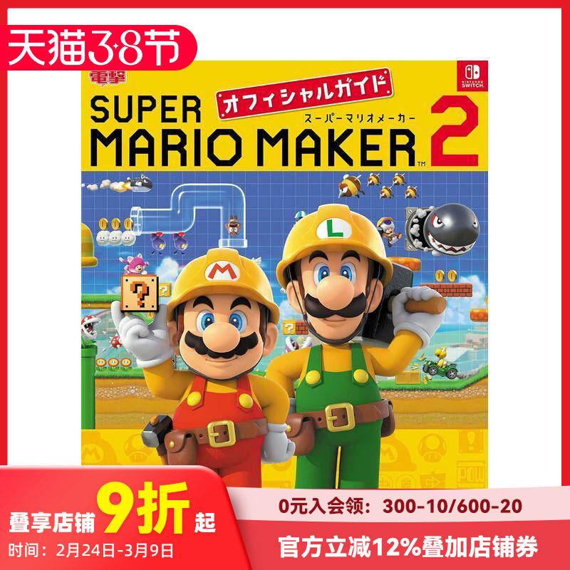 【现货】马里奥制造 2 游戏公式攻略 スーパーマリオメーカー２オフィシャルガイド 原版日文游戏攻略集