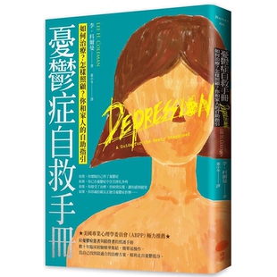 【现货】忧郁症自救手册(二版):原版图书籍台版正版繁体中文 李.科尔曼 健康/运动 日出出版 善本图书