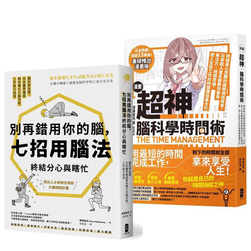 【预售】超神用脑法，终结分心与瞎忙套书【别再错用你的脑＋超神脑科学时间术】 台版原版中文繁体职场工作术 善本图书