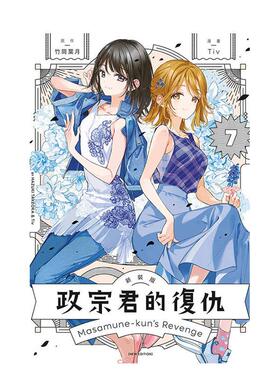 【预售】(预计2月出版)政宗君的复仇 新装版 7 台版原版繁体中文漫画书 竹冈 叶月 (原作)／Tiv (漫画) 东立 善本图书