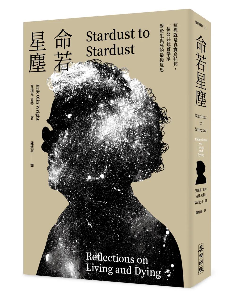 【现货】命若星尘：一位公共社会学家对于生与死的z后反思 港台原版图书籍台版正版进口繁体中文 艾瑞克．莱特 哲学