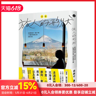 【预售】日本,旅人的形状 :从长野出发,东北下车,33种日本在地人的自游之道 台版原版中文繁体旅行 张维中 善本图书