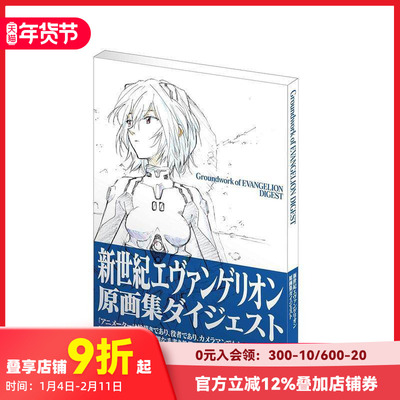 【预售】新世纪福音战士 原画集digest 新世紀エヴァンゲリオン  庵野秀明 日本原版动漫插画设定集