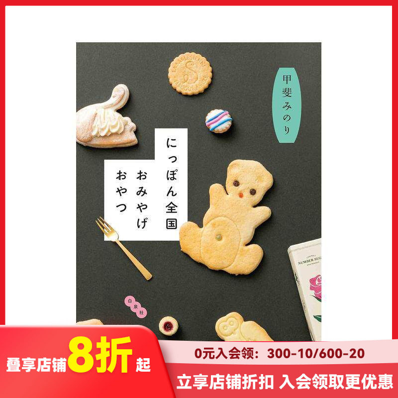 【预售】日本全国特产点心 にっぽん全国おみやげおやつ 甲斐みのり 白泉社 日文原版进口餐饮甜点旅游攻略 善本图书