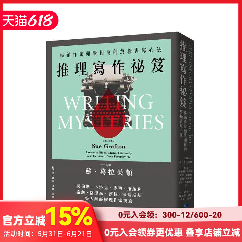 【预售】推理写作秘籍（2024全新改版）：作家倾囊相授的书写心法 台版原版中文繁体学习类 苏．葛拉芙顿 城邦-马可孛罗 善本图书
