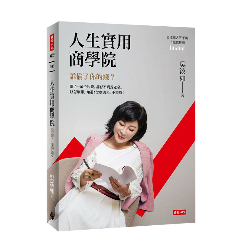 【预售】人生实用商学院：谁偷了你的钱？ 吴淡如 时报文化出版 港台原版进口 投资理财