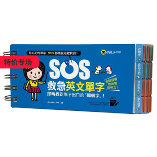 Jee 善本图书 「那个字」 正版 繁体中文 图书籍台版 SOS救急英文单字：实时找到说不出口 港台原版 学习类 Jocelyn 特价