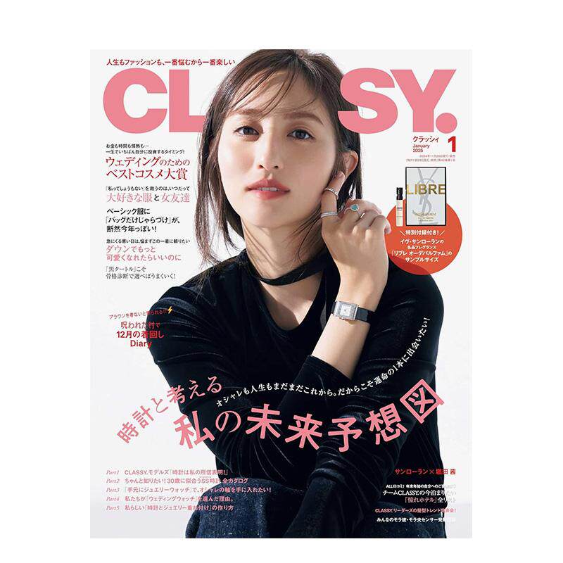 【现货】CLASSY.(クラッシィ) 2025年01期 1月刊 (含赠品) 日文女性时尚杂志