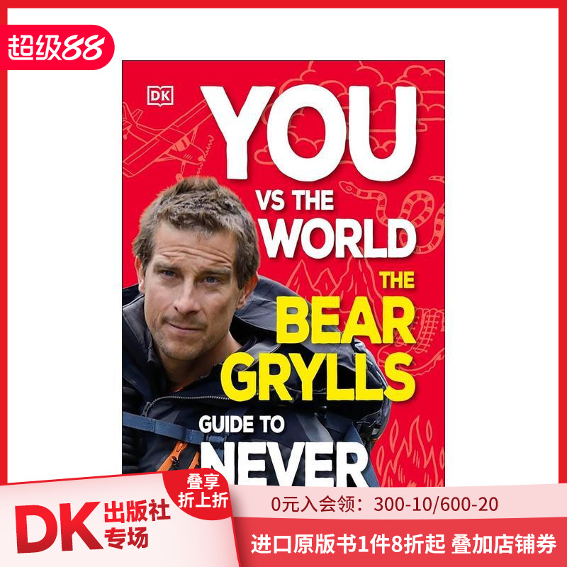 你与世界：荒野求生王者贝尔的永