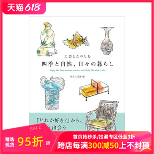 善本图书 と自然 原版 四季 しむ 自然和日常生活 日文生活方式 工芸とた 日々 预售 用工艺欣赏四季 暮らし