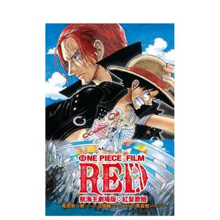 【现货】航海王劇場版：紅髮歌姬 全 台版原版繁体中文轻小说 江坂純 東立