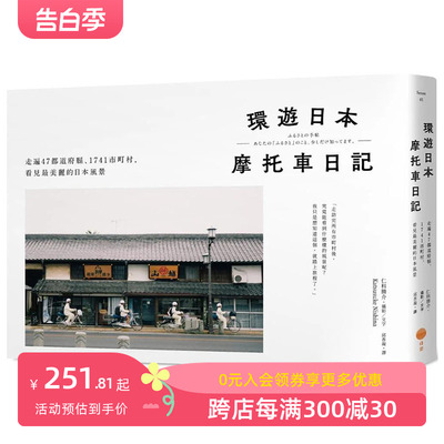 【现货】环游日本摩托车日记【精装版】：走遍47都道府县、1741市町村 港台原版图书籍台版正版繁体中文 仁科胜介 善本图书