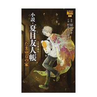 たまゆら 善本 进口小说 緑川ゆき 现货 小説.夏目友人帳 村井さだゆき 日文小说 家 原版 夏目友人帐 白泉社 玉响之家