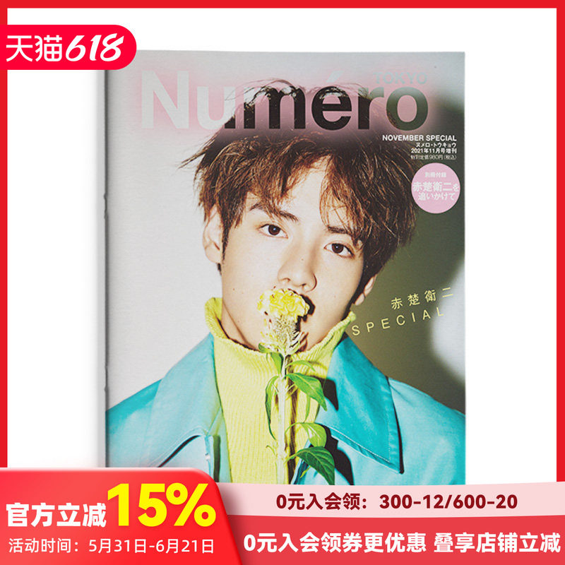 【现货】现货 赤楚卫二特别封面别册 Numero TOKYO 日本时尚综合潮流日文杂志 2021年11月增刊特别刊 善本图书