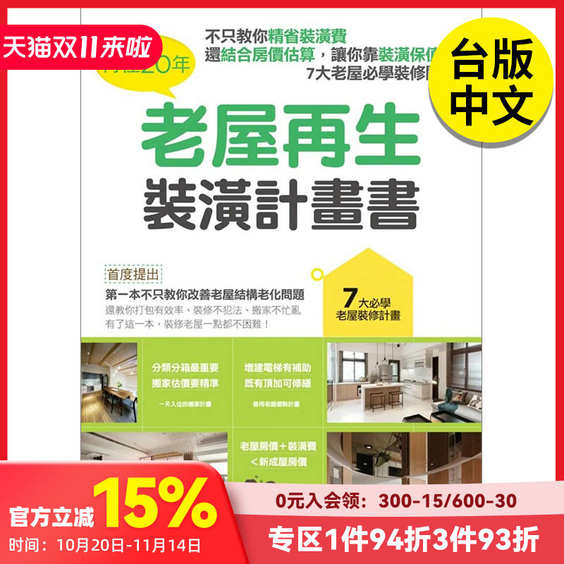【现货】 再住20年,老屋再生装潢计划书 港台原版图书籍台版正版繁体中文 漂亮家居编辑部 室内设计 麦浩斯 善本图书