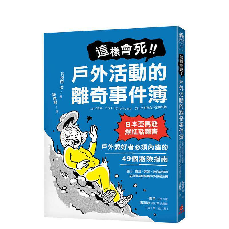 【现货】這樣會死！戶外活動的離奇事件簿：日本亞馬遜爆紅話題書！戶外愛 台版原版中文繁体健康运动