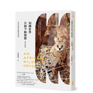 【预售】别让世界只剩下动物园【修订新版】：我在非洲野生动物保育现场 台版原版生活类原版书 上田莉棋（Riki） 大雁-启动文化