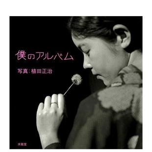 【现货】植田正治摄影作品集:我的相册 仆のアルバム 原版日文摄影作品集