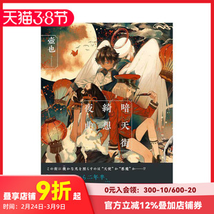 【现货】暗天街绮想夜曲 暗天街绮想夜曲 原版日文插画作品集