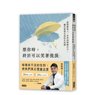 【预售】想你时，终于可以笑着流泪：从理解他人、世界到理解自己，关于爱与告别的生死课  台版原版中文繁体心理励志 郭宪鸿