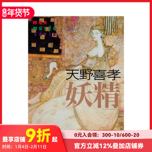 【预售】天野喜孝「妖精」 日文插画作品集