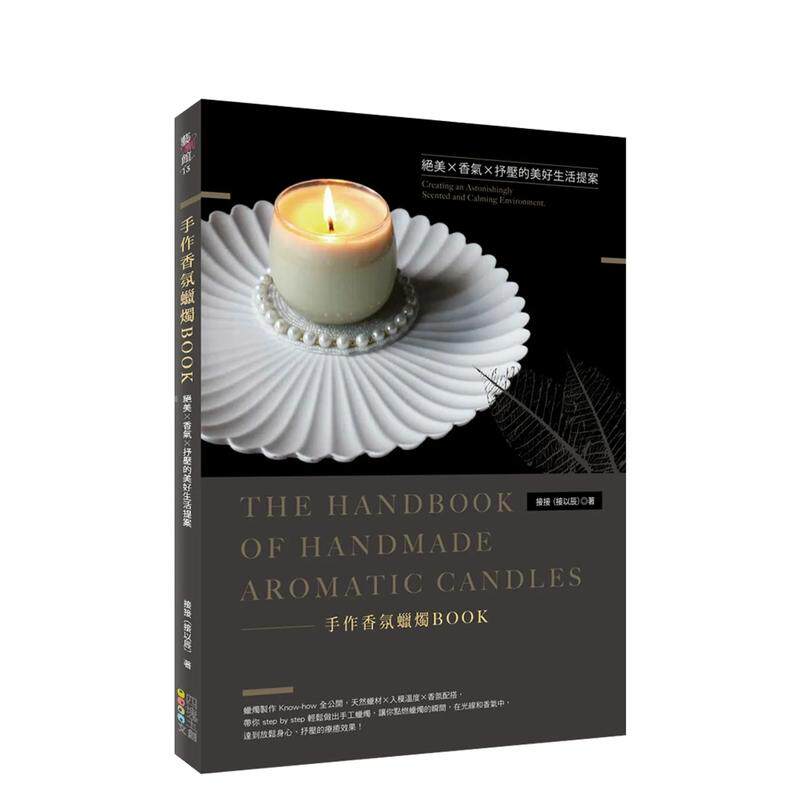【预售】手作香氛蜡烛BOOK：绝美Ｘ香气Ｘ抒压的美好生活提案 台版原版中文繁体手工制作 接接（接以辰）   四块玉文创 善本图书