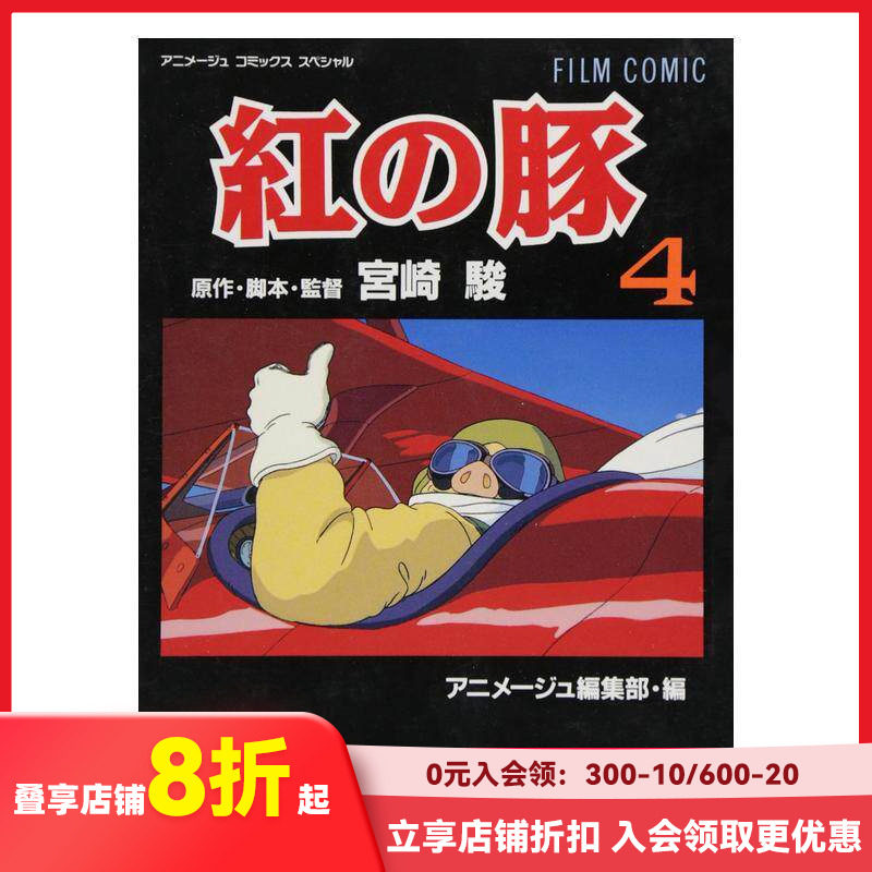 【预售】日文漫画 紅の豚4 完 宫崎骏 フィルムコミック 红猪漫画4 吉卜力工作室 日本原装进口漫画 善本图书