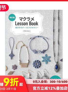 【预售】Macramé编织教程书：绳结图案与饰品 マクラメLessonBook 原版日文生活手工制作