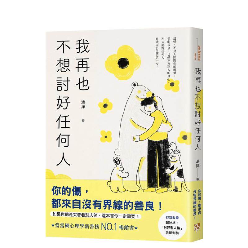 【预售】我再也不想讨好任何人：如果你总是哭着看别人笑，这本书你一定需要！ 台版原版中文繁体心灵 善本图书