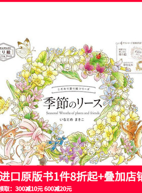 【现货】填色书系列 季节花环 こだわり塗り絵シリーズ 季節のリース Seasonal Wreaths of plants and friends 原版日文文创