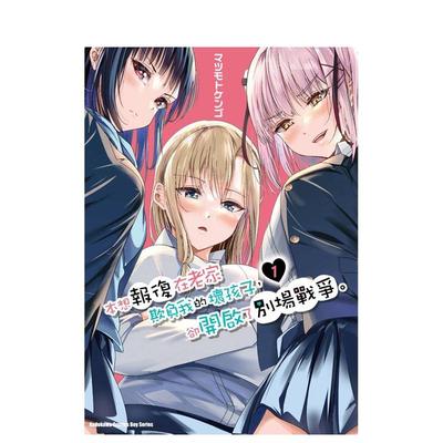 【预售】本想报复在老家欺负我的坏孩子，却开启了别场战争。 (1) 台版原版繁体中文漫画书 台湾角川 善本图书