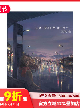 【现货】Starting Over 重启人生 三秋缒 スターティング?オーヴァー 原版日文二次元轻小说