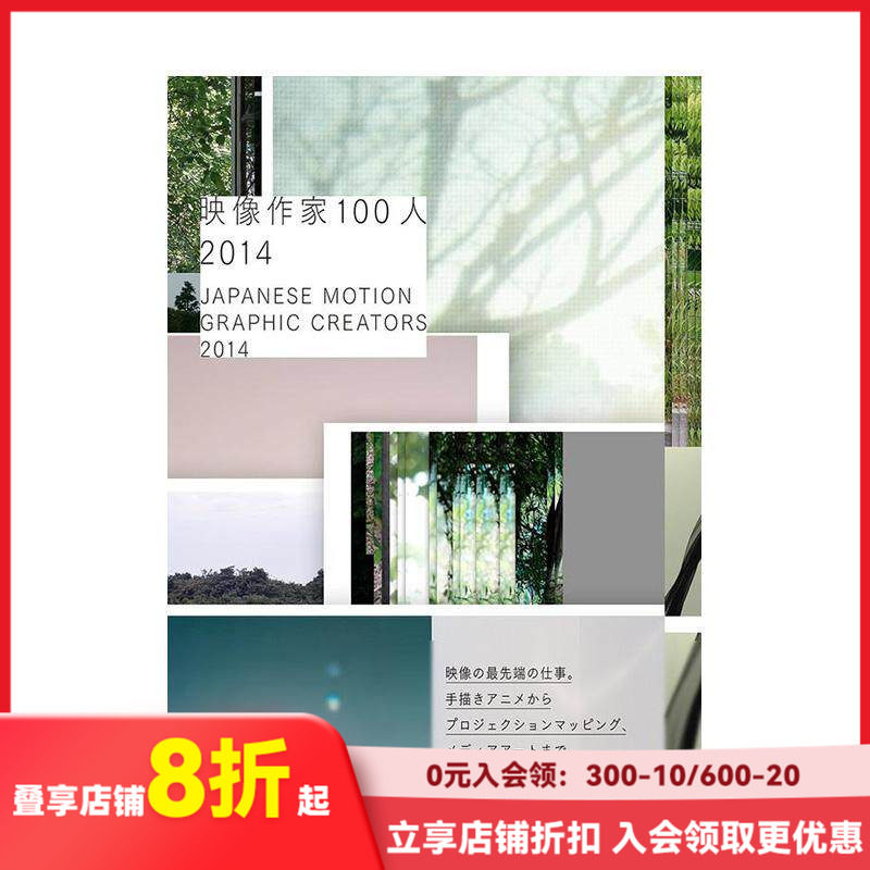 【现货】Japanese Motion Graphic Creators 2014日本z佳平面设计创作2014（含DVD） 日文原版图书籍进口正版  版面设计
