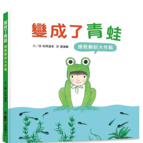 变成了青蛙：抢救蝌蚪大作战 台