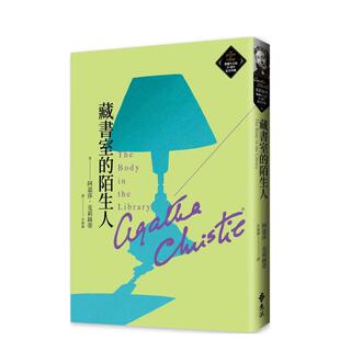 【预售】藏书室的陌生人（克莉丝蒂繁体中文版20周年纪念珍藏48） 原版台版中文繁体翻译文学 阿嘉莎．克莉丝蒂 善本图书