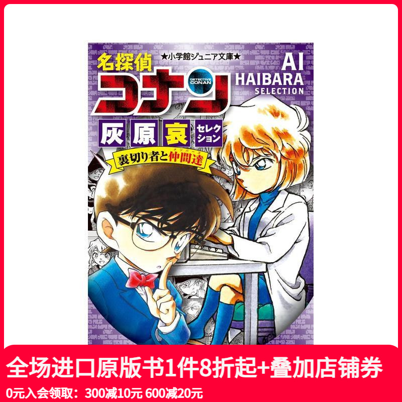 名侦探柯南 灰原哀选集 叛徒与