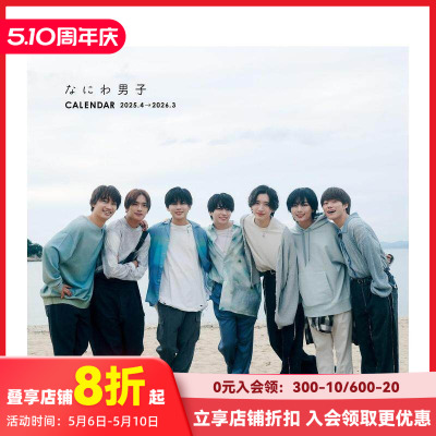 【预售】浪花男子日历 2025.4-2026.3 なにわ男子カレンダー　２０２５．４→２０２６．３ 原版日文文创产品