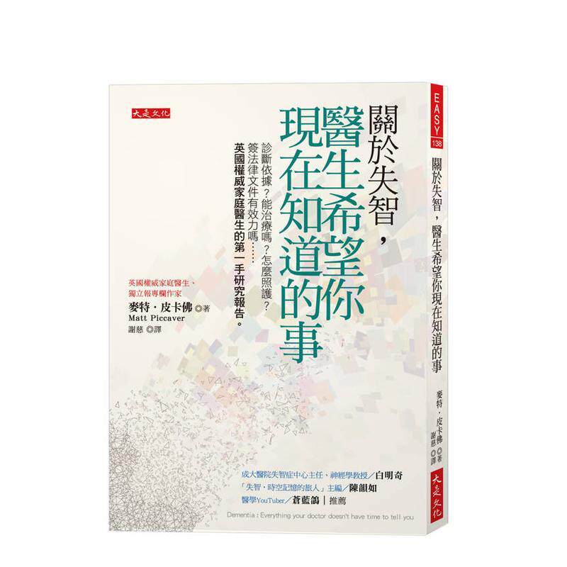 【预售】关于失智，医生希望你现在知道的事 诊断依据？能治疗吗？怎么照护？签法律文件有效力吗 英国家庭医生的苐一手 善本图书