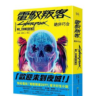 【现货】电驭叛客2077:绝非巧合 台版原版中文繁体小说 拉法尔.寇西克 读书国-堡垒文化