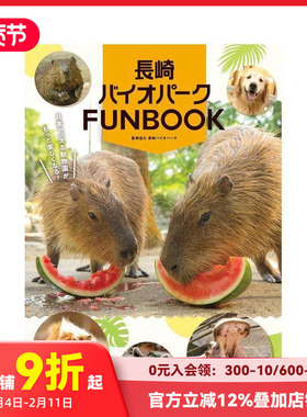 【预售】长崎生态公园FUNBOOK 長崎バイオパークＦＵＮＢＯＯＫ 原版日文生活综合 善本图书