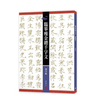 【预售】临摹瘦金体千字文．习字帖 台版原版中文繁体学习类 侯吉谅   读书国-木马文化 善本图书