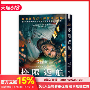 【现货】极限返航【电影书衣典藏版】（收录作者访谈） 台版原版中文繁体翻译文学 安迪．威尔 三采出版 善本图书