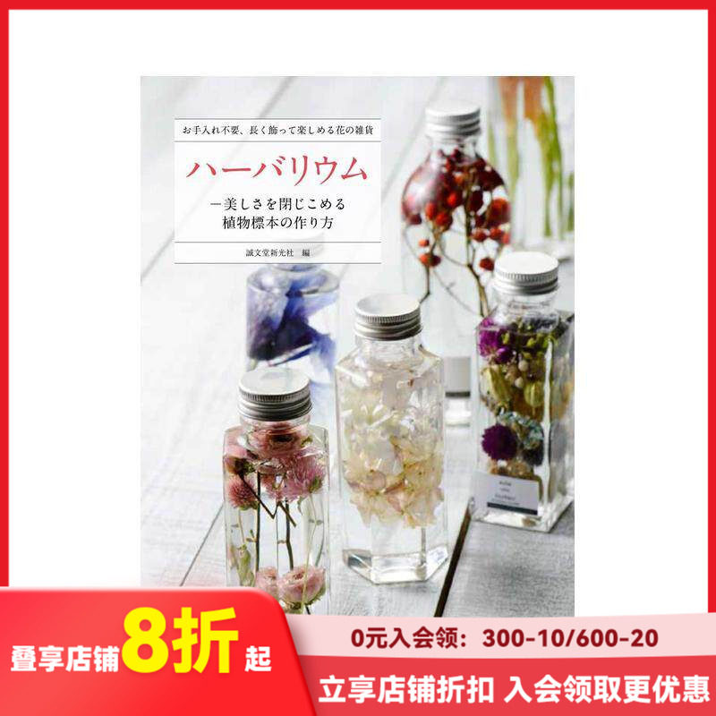 【现货】ハーバリウム，植物标本集 手工制作 永生花 日文图书 DIY瓶装标本花束创意礼品