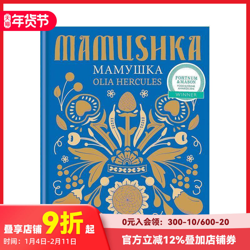 【预售】来自乌克兰及其它地区的食谱 Mamushka: Recipes from Ukraine & beyond 原版英文餐饮生活美食 善本图书,书籍/杂志/报纸,生活类原版书,淘宝优惠券,粉丝福利购,淘宝优惠卷